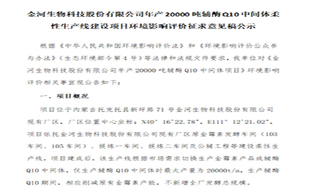 乐天堂fun88年产20000吨辅酶Q10中央体柔性出产线建设项目环境影响评价征求定见稿公示