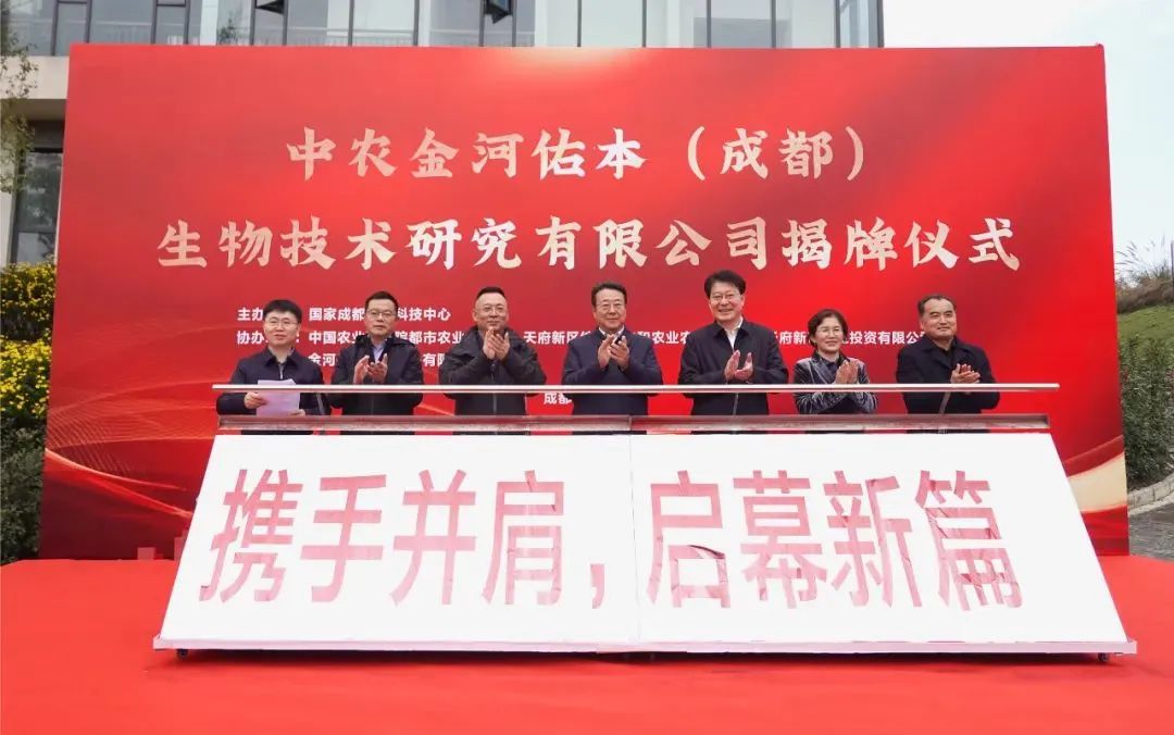 中农乐天堂fun88佑本(成都)生物技术钻研有限公司揭牌典礼.jpg